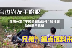 实测分享“干瞪眼辅助软件”科技辅助神器手机版