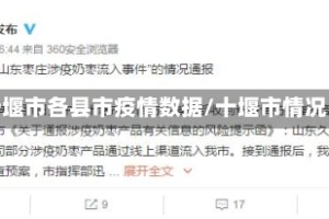 十堰市各县市疫情数据/十堰市情况