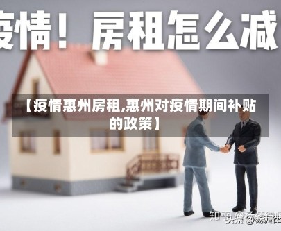 【疫情惠州房租,惠州对疫情期间补贴的政策】