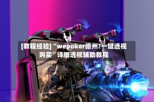 [教程经验]“wepoker德州?一键透视购买”详细透视辅助教程