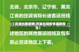 【天津出院疫情,天津出院疫情最新规定】
