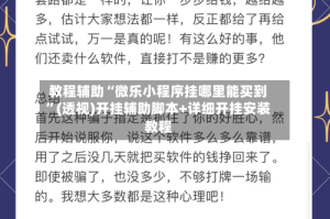 教程辅助“微乐小程序挂哪里能买到”(透视)开挂辅助脚本+详细开挂安装教程