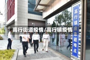 高行街道疫情/高行镇疫情