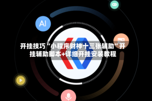 开挂技巧“小程序财神十三张辅助”开挂辅助脚本+详细开挂安装教程