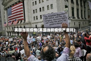 英国当前疫情(英国当前疫情严重吗)