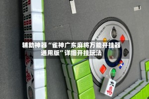 辅助神器“雀神广东麻将万能开挂器通用版”详细开挂玩法