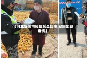 【河北安国市疫情怎么回事,安国出现疫情】