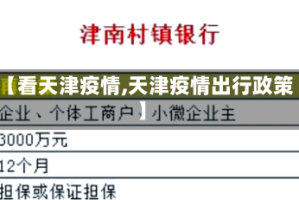 【看天津疫情,天津疫情出行政策】