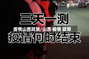 疫情山西政策/山西 疫情 政策