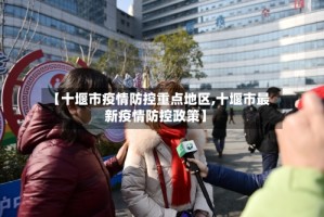 【十堰市疫情防控重点地区,十堰市最新疫情防控政策】