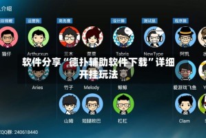 软件分享“德扑辅助软件下载”详细开挂玩法