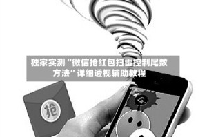 独家实测“微信抢红包扫雷控制尾数方法”详细透视辅助教程