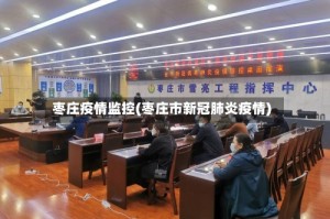 枣庄疫情监控(枣庄市新冠肺炎疫情)