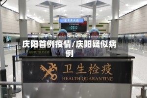 庆阳首例疫情/庆阳疑似病例