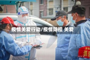 疫情关爱行动/疫情防控 关爱