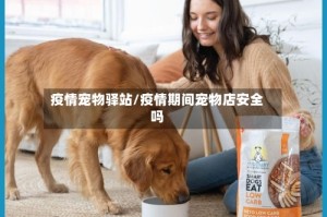 疫情宠物驿站/疫情期间宠物店安全吗
