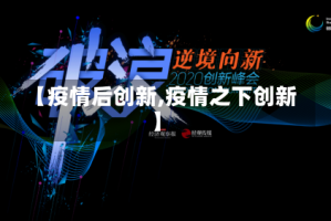 【疫情后创新,疫情之下创新】