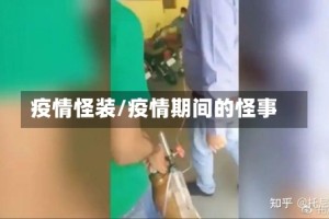 疫情怪装/疫情期间的怪事