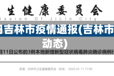 5月5日吉林市疫情通报(吉林市疫情动态)