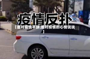 【面对疫情平静,面对疫情的心情说说】