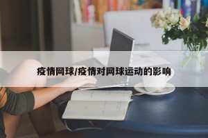 疫情网球/疫情对网球运动的影响