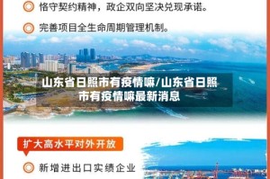山东省日照市有疫情嘛/山东省日照市有疫情嘛最新消息