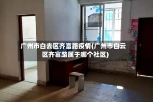 广州市白去区齐富路疫情(广州市白云区齐富路属于哪个社区)
