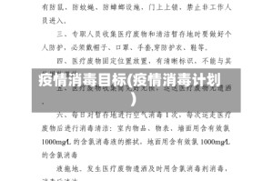 疫情消毒目标(疫情消毒计划)