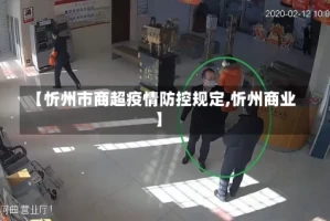 【忻州市商超疫情防控规定,忻州商业】