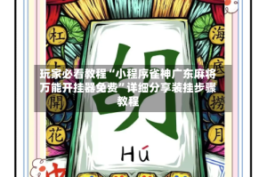 玩家必看教程“小程序雀神广东麻将万能开挂器免费”详细分享装挂步骤教程