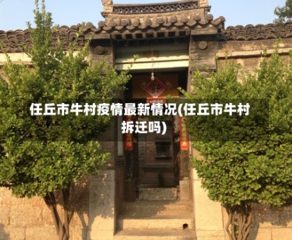 任丘市牛村疫情最新情况(任丘市牛村拆迁吗)