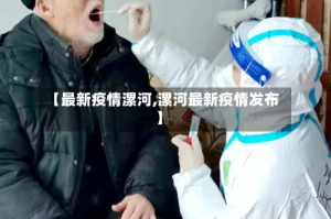 【最新疫情漯河,漯河最新疫情发布】