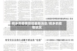 桐乡市疫情管控最新消息/桐乡的疫情状况