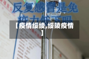 【疫情绥绫,绥陵疫情】