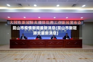 昆山市疫情新闻最新消息(昆山市新冠肺炎最新消息)