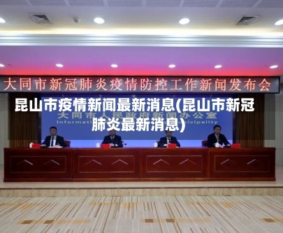 昆山市疫情新闻最新消息(昆山市新冠肺炎最新消息)
