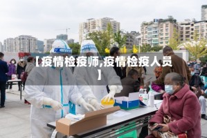 【疫情检疫师,疫情检疫人员】