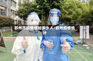 苏州市疫情增加多少人/苏州疫情统计