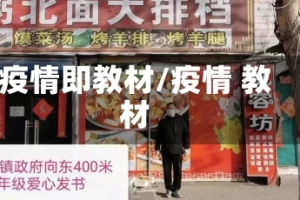 疫情即教材/疫情 教材