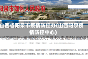 山西省阳泉市疫情防控办(山西阳泉疫情防控中心)