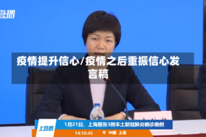 疫情提升信心/疫情之后重振信心发言稿