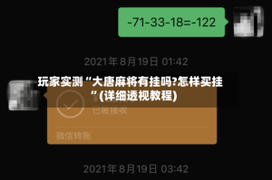 玩家实测“大唐麻将有挂吗?怎样买挂”(详细透视教程)