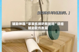 辅助神器“家家乐牌吧有挂吗”详细辅助软件教程