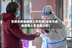吉林市感染疫情人员名单(吉林市感染疫情人员名单公布)