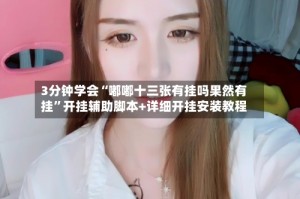 3分钟学会“嘟嘟十三张有挂吗果然有挂”开挂辅助脚本+详细开挂安装教程