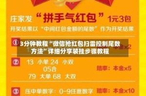 3分钟教程“微信抢红包扫雷控制尾数方法”详细分享装挂步骤教程