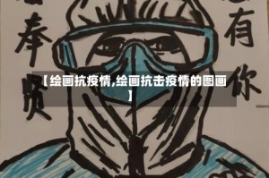 【绘画抗疫情,绘画抗击疫情的图画】