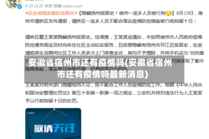 安徽省宿州市还有疫情吗(安徽省宿州市还有疫情吗最新消息)