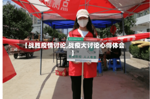 【战胜疫情讨论,战疫大讨论心得体会】