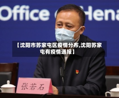【沈阳市苏家屯区疫情分布,沈阳苏家屯有疫情通报】
